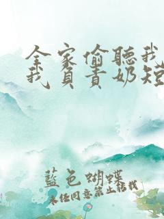 全家偷听我心声我负责奶短剧