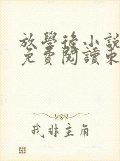 放学后小说全文免费阅读东野圭吾