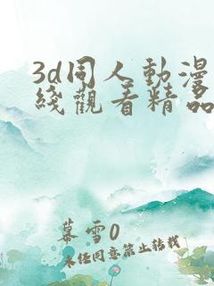 3d同人动漫在线观看精品