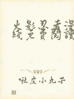 火影忍者漫画在线免费阅读