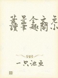 萧晨全文免费阅读笔趣阁小说