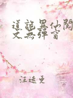 道诡异仙阅读全文无弹窗