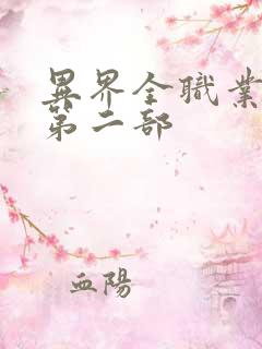 异界全职业大师第二部