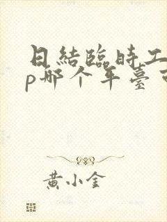 日结临时工app哪个平台可靠