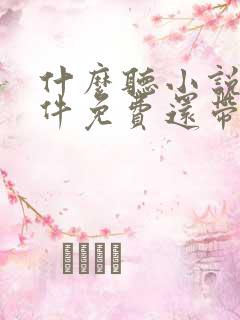 什么听小说的软件免费还带有感情