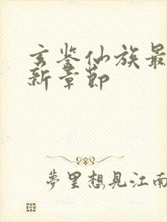 玄鉴仙族最新更新章节