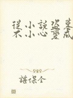 从小说盗墓:我不小心变成了僵尸小说