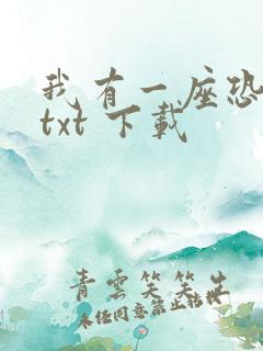 我有一座恐怖屋txt 下载
