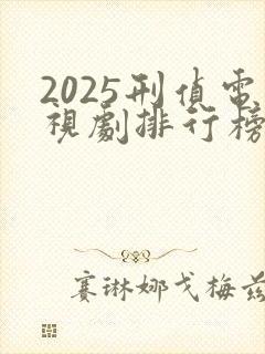 2025刑侦电视剧排行榜前十名