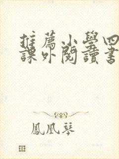 推荐小学四年级课外阅读书籍书目