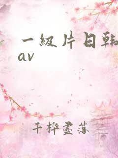 一级片日韩电影av