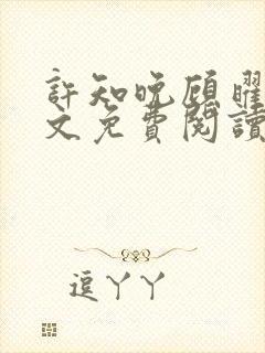 许知晚顾曜辰全文免费阅读最新章节