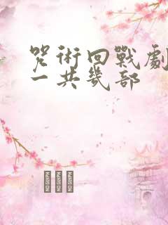 咒术回战剧场版一共几部