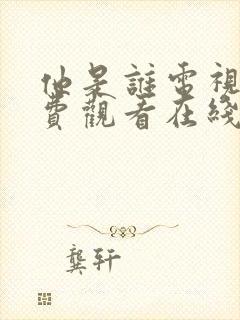 他是谁电视剧免费观看在线观看完整版