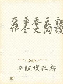 至尊吞天诀柳无邪全文阅读