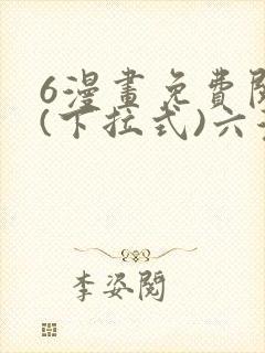 6漫画免费阅读(下拉式)六漫画官