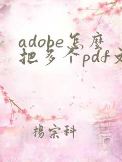 adobe怎么把多个pdf文件合并成一个