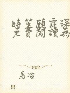 时笙顾霆琛全文免费阅读无弹窗