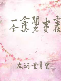 一念关山电视剧全集免费在线观看