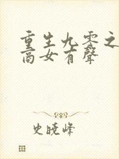 重生九零之神医商女有声