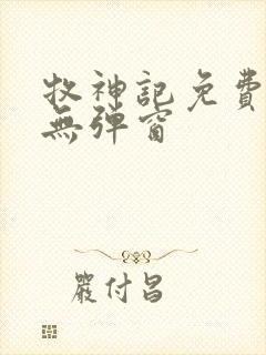 牧神记免费阅读无弹窗