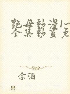 艳母动漫1~6全集动画免费