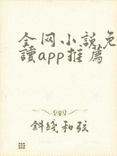 全网小说免费阅读app推荐