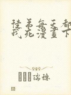 徒弟每天都想让我死漫画下拉式免费阅读