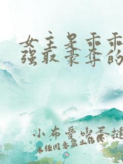 女主是乖乖女被强取豪夺的文