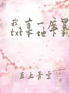 我有一座冒险屋txt本地下载