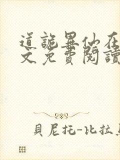 道诡异仙在线全文免费阅读