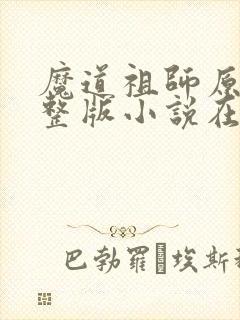 魔道祖师原著完整版小说在哪看