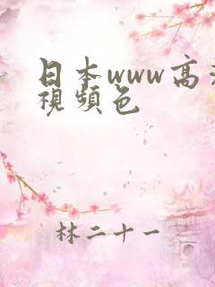 日本www高清视频色