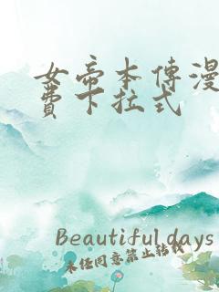 女帝本传漫画免费下拉式