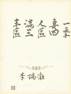 丰满人妻一区二区三区四季av