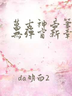 万古神帝笔趣阁无弹窗新章节