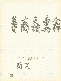 万古天帝全文免费阅读无弹窗