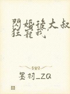 闪婚后大叔每天狂宠我'