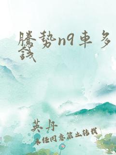 腾势n9车多少钱