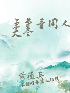 免费看同人漫画大全