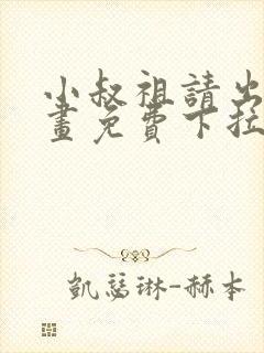 小叔祖请出山漫画免费下拉式阅读