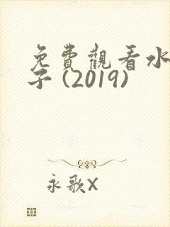 免费观看水果篮子 (2019)