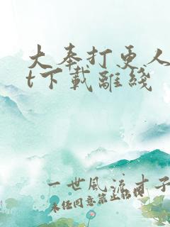 大奉打更人txt下载离线