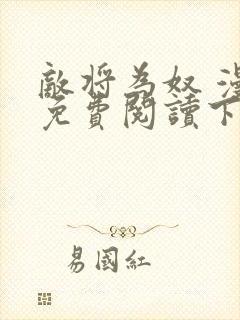 敌将为奴 漫画免费阅读下拉式