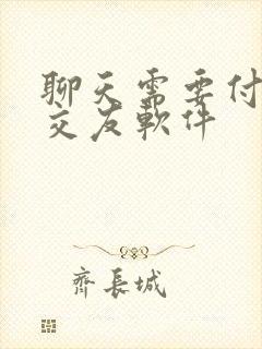 聊天需要付费的交友软件