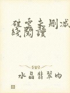 破云未删减版在线阅读