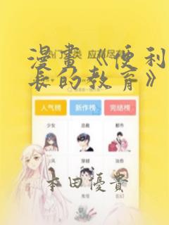 漫画《便利店店长的教育》