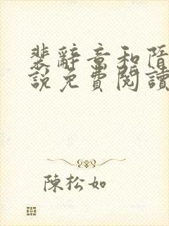 裴辞意和隋欢小说免费阅读无弹窗