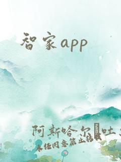 智家app