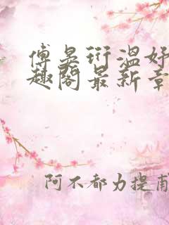 傅晏珩温妤婉笔趣阁最新章节更新